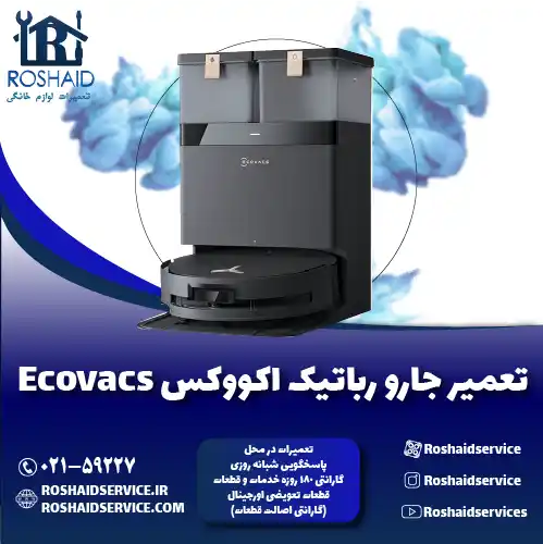 تعمیر جارو رباتیک اکووکس روشاید سرویس